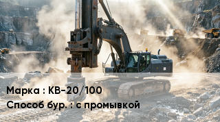 Буровая машина KB-20/100 с промывкой